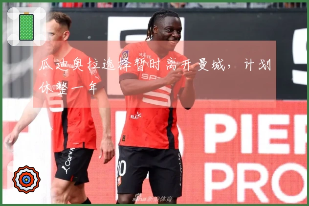 瓜迪奥拉选择暂时离开曼城，计划休整一年